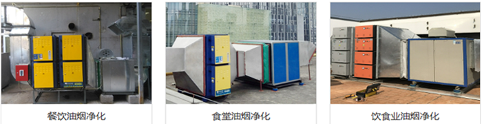 東莞餐飲業(yè)油煙凈化 案例 東莞餐飲業(yè)油煙凈化 案例