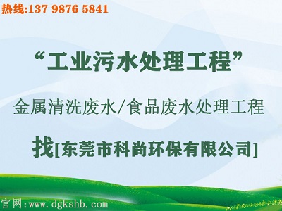 東莞市工業(yè)污水處理公司 東莞市工業(yè)污水處理公司